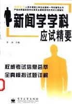 新闻学学科应试精要