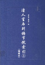 清人室名别称字号索引：增补本  上