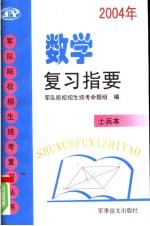 数学复习指要