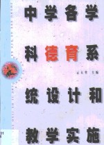 中学各学科德育系统设计和教学实施