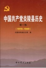 中国共产党炎陵县历史  第1卷  1919-1949