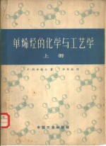 单烯烃的化学与工艺学  上