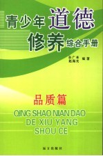 青少年道德修养综合手册  品质篇