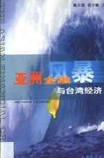 亚洲金融风暴与台湾经济