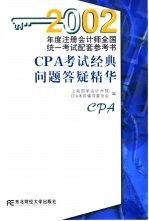 2002年度注册会计师全国统一考试配套参考书 CPA考试经典问题答疑精华