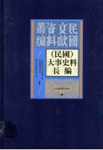 （民国）大事史料长编  第2册