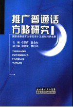 推广普通话方略研究