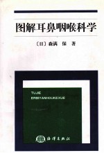 图解耳鼻咽喉科学