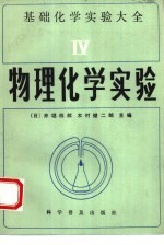 基础化学实验大全  4  物理化学实验