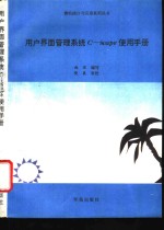 用户界面管理系统  C-scape  使用手册  技术参考