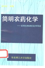 简明农药化学  农用生物调控化学导论