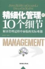 精细化管理的10个细节  解决管理过程中面临的实际难题