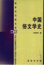 中国俗文学史