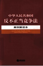 中华人民共和国反不正当竞争法案例解读本