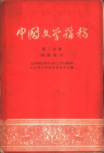 中国文学讲稿  第3分册  明、清部分