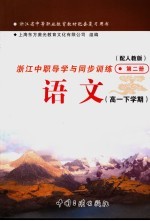 浙江省中等职业教育教材配套复习用书  浙江中职导学与同步训练  语文  高一下学期  第2册  配人教版