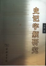 史记字频研究