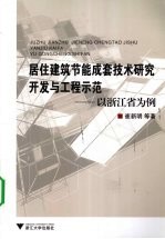 居住建筑节能成套技术研究开发与工程示范  以浙江省为例