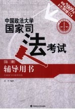 2009年中国政法大学国家司法考试辅导用书  第3册  行政法与行政诉讼法