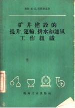 矿井建设的提升、运输、排水和通风工作组织