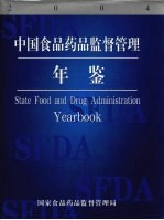 中国食品药品监督管理年鉴  2004