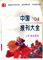 中国报刊大全  上