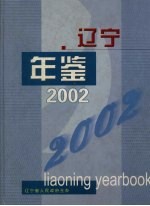 辽宁年鉴  2002  总第20卷