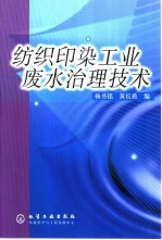 纺织印染工业废水治理技术