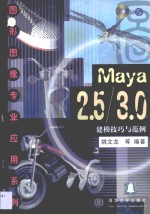 Maya 2.5/3.0建模技巧与范例