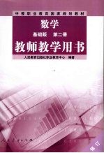 教师教学用书  数学  基础版  第2册