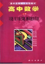 高中数学  上  习题  复习参考题  测试题及答案