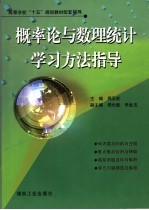 概率论与数理统计学习方法指导