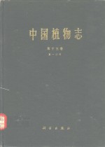 中国植物志  第13卷  第1分册  被子植物门  单子叶植物纲  棕榈科