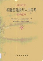 国家教育委员会《实验室建设与人才培养》研究报告