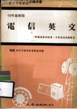 电信英文.附历届电信特考、升资考试试题解答  包括67年电信特考最新试题