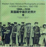 1860-1930英国藏中国历史照片  上