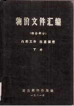 物价文件汇编  综合部分  上