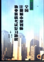 2003年全国注册城市规划师执业资格考试复习题解