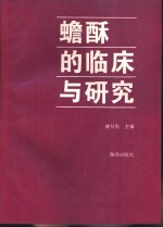 蟾酥的临床与研究