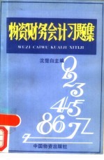 物资财务会计习题集