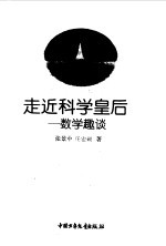 走进科学皇后  数学趣谈