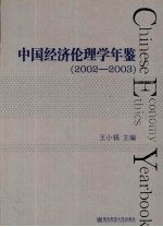 中国经济伦理学年鉴  2002-2003