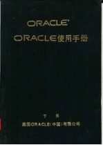 ORACLE 使用手册 下