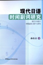 现代日语时间副词研究