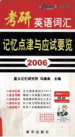 2006考研英语词汇记忆点津与应试要览  第2版