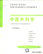 全国高等中医药院校本科复习应试及研究生入学考试指导丛书  中医外科学