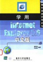 学用Internet Explorer 5.0中文版