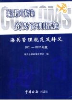 进出口货物贸易管制措施  海关管理规范及释义  2001-2002