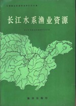 长江水系渔业资源  全国渔业资源调查和区划专集