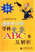 通用中小常常 科竞赛ABC卷及解析：初三英语